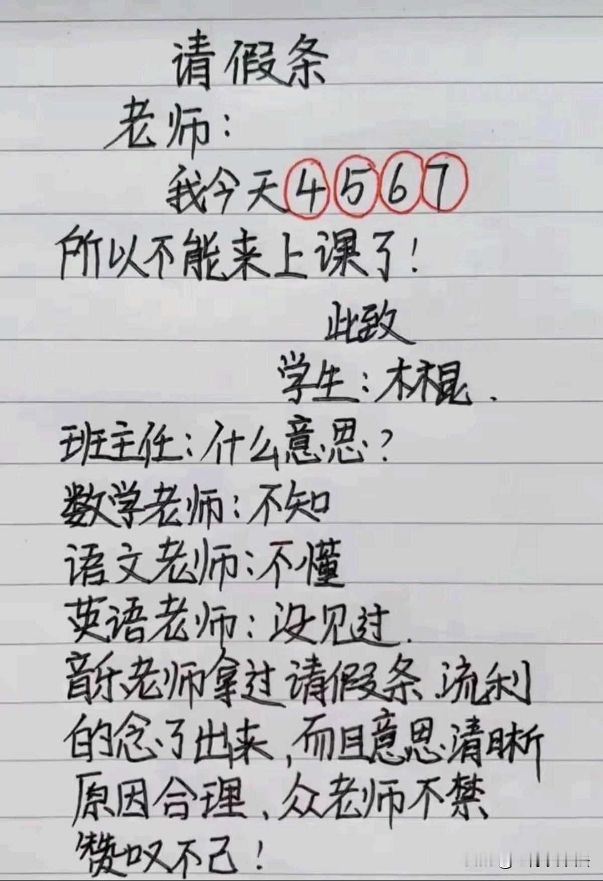 学生写的请假条，只有音乐老师看得懂