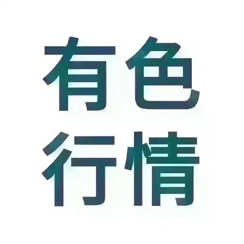 🔥🔥有色金属行情走势分析（2026年8月27日）一、铜：流通货源偏紧，现