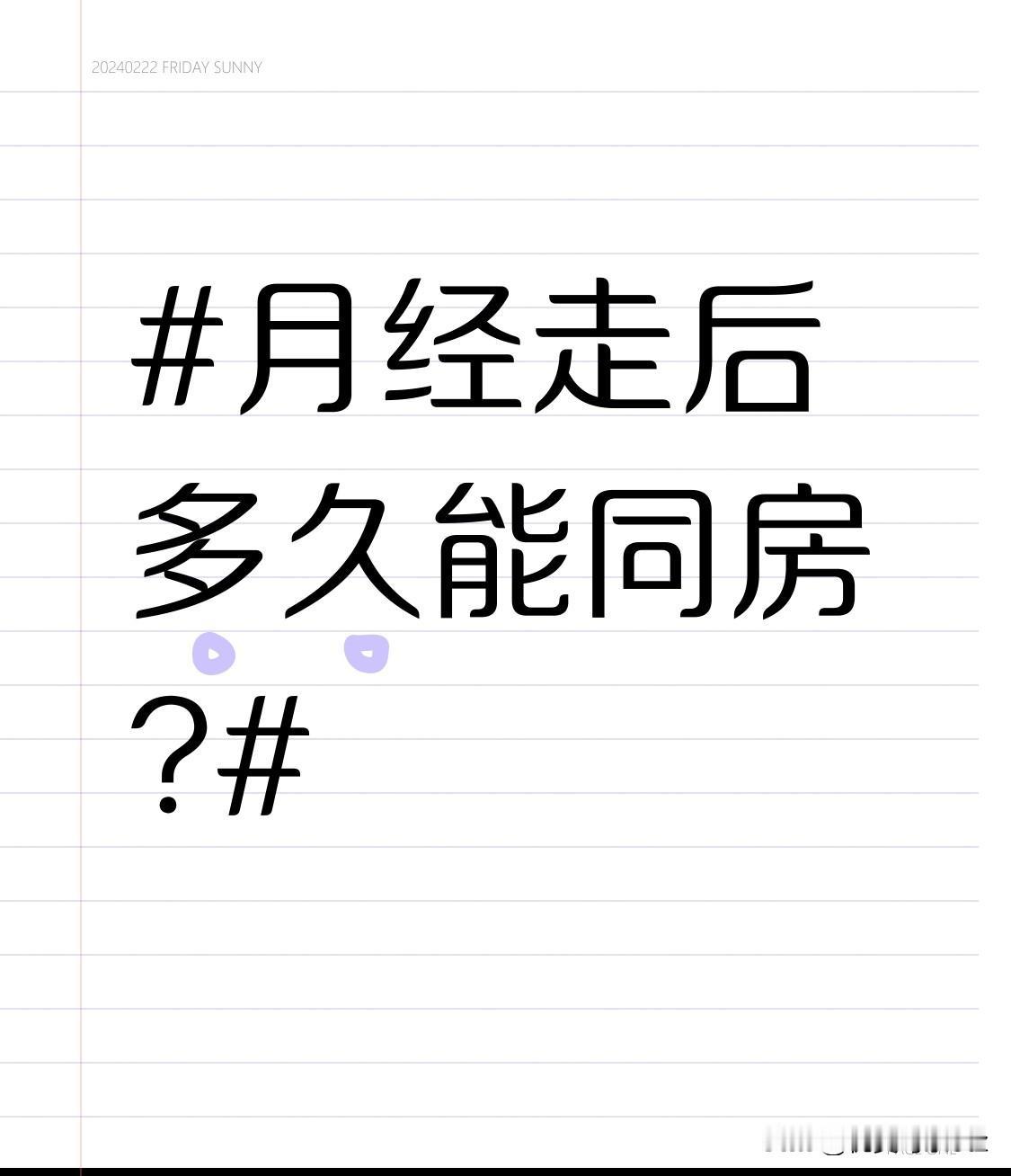 月经走后多久能同房?月经走后多久能同房？不少姐妹都纠结这个时间点，怕早了伤身、