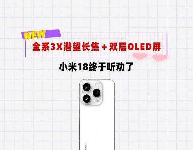 小米18太懂米粉！3X潜望+2亿大底直降标准版小米这次是真听劝，直接把长焦