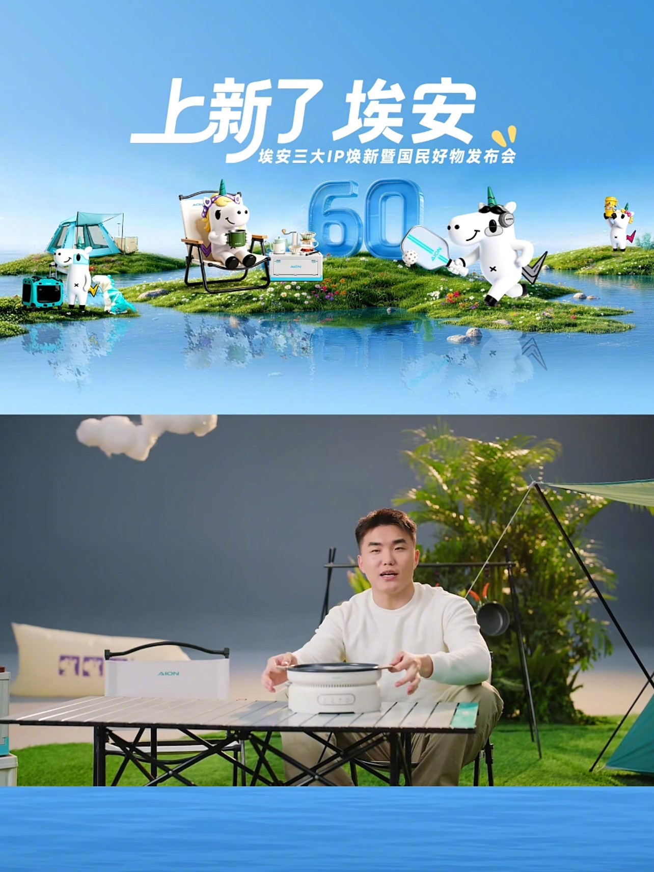 刚刚广汽埃安举办了“埃安三大IP焕新暨国民好物发布会”，所谓三大IP，对应的是用