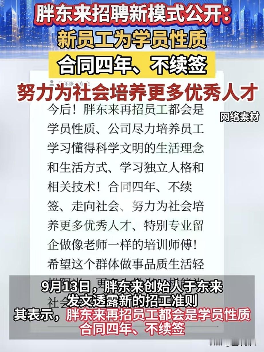 胖东来这套四年学员用工模式。这件事，得等八年、九年甚至十年之后回头看。这个模式看