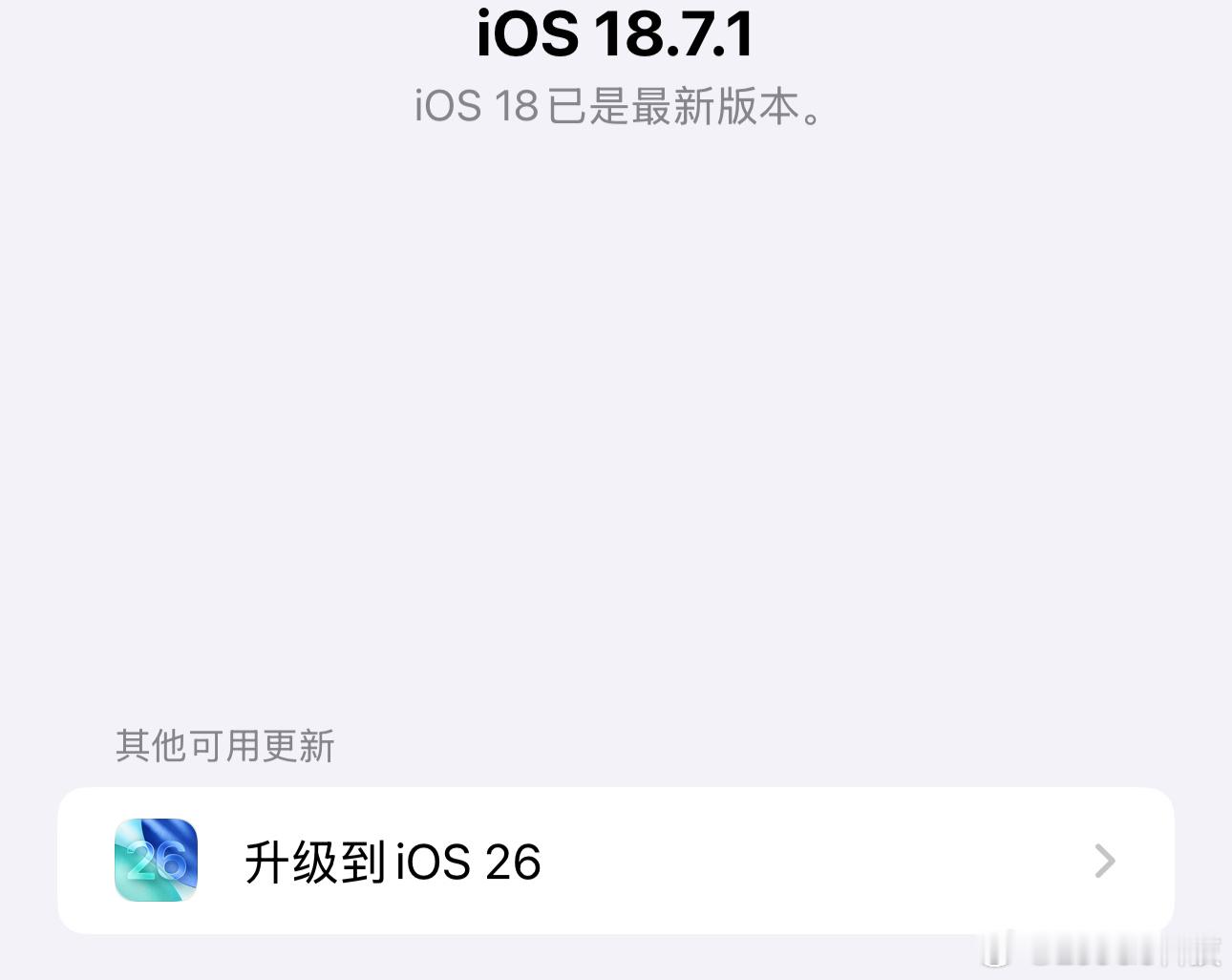 苹果关闭iOS26验证通道谢谢你，因为有你，我用的是18.7.1……​​​
