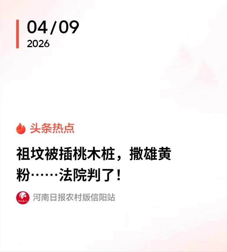 信阳，男子和邻居有旧怨，便偷偷跑到对方的祖坟，插上桃木桩，撒上雄黄粉。他本以为自