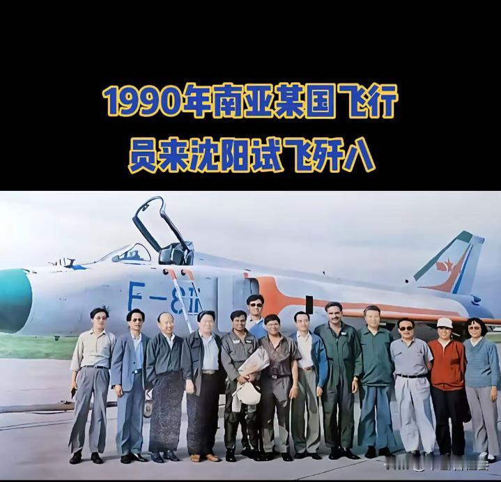 这是1990年南亚某国派飞行员来中国沈阳试飞“歼8”战斗机时的场景。歼8战斗机
