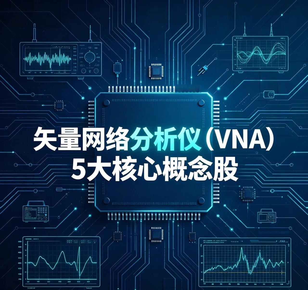 矢量网络分析仪（VNA）5大核心概念股1. 电科思仪：国内VNA技术龙头，整机最