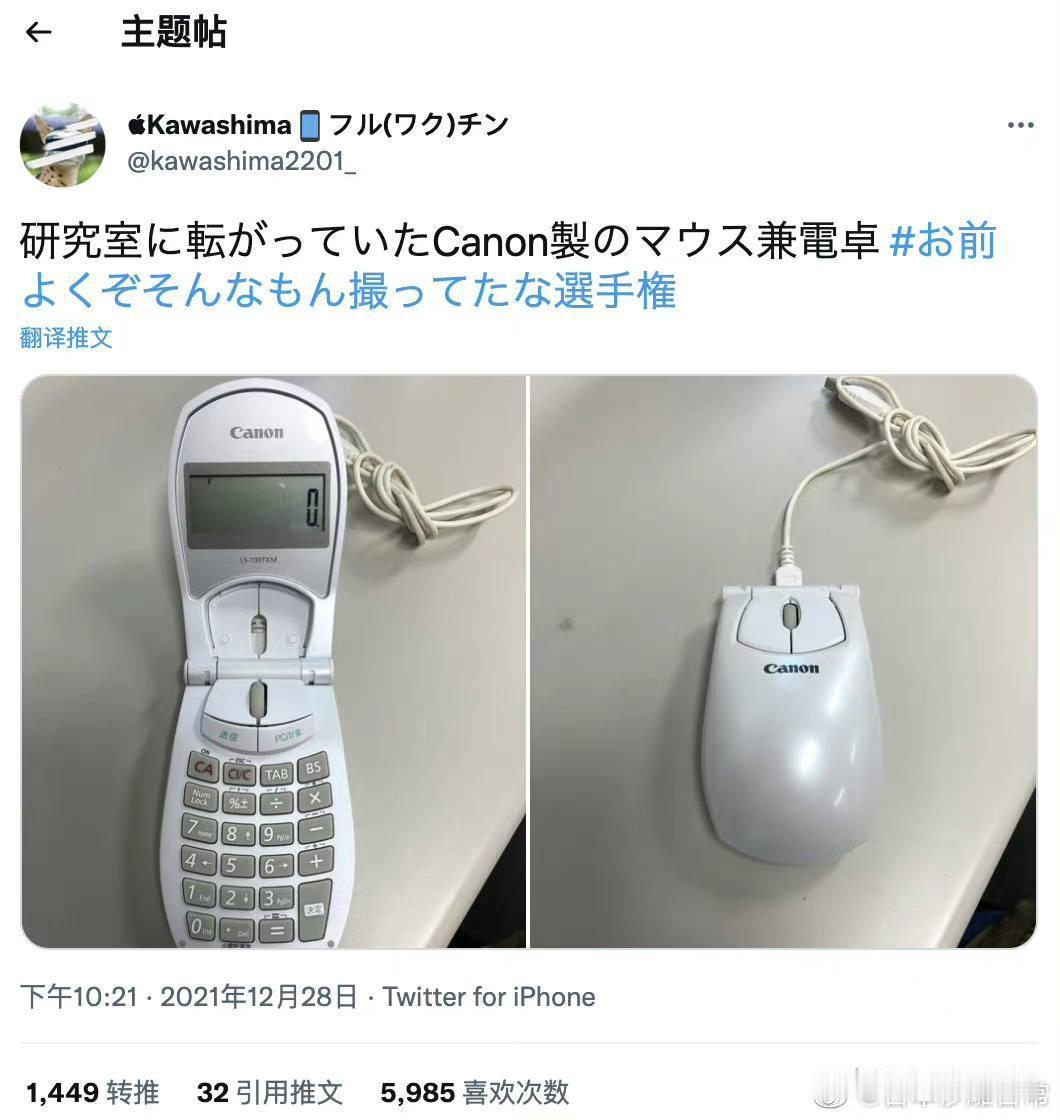 研究室里的佳能产的鼠标兼计算器