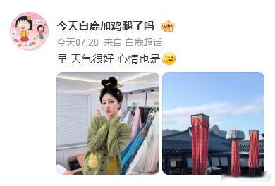 白鹿今天心情很好腿妈一大早就营业啦，白鹿捧脸嘟嘴照，今天杀青了心情很好