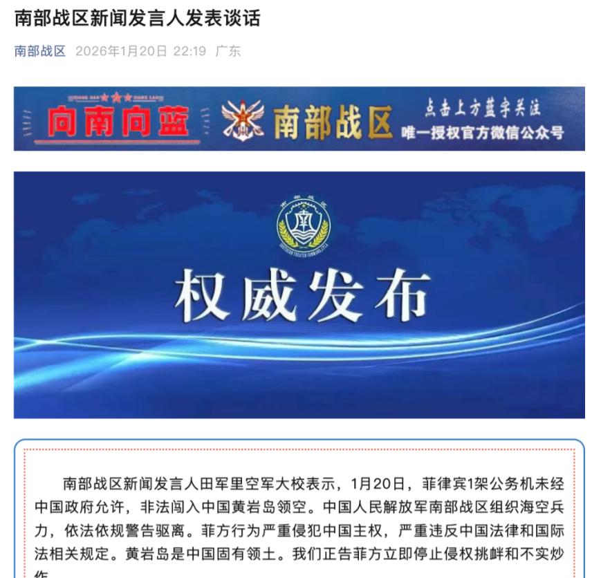 【南部战区最新发声】据“南部战区”微信公众号1月20日消息，南部战区新闻发言
