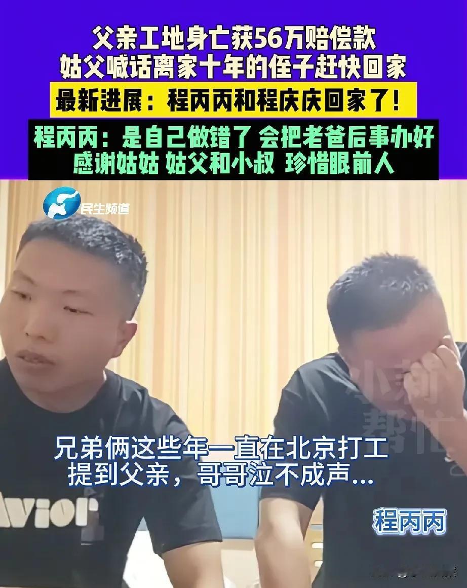 “如果没有56万，他们还会回来吗？”被姑父喊话离家10年的两兄弟终于回家了，面对