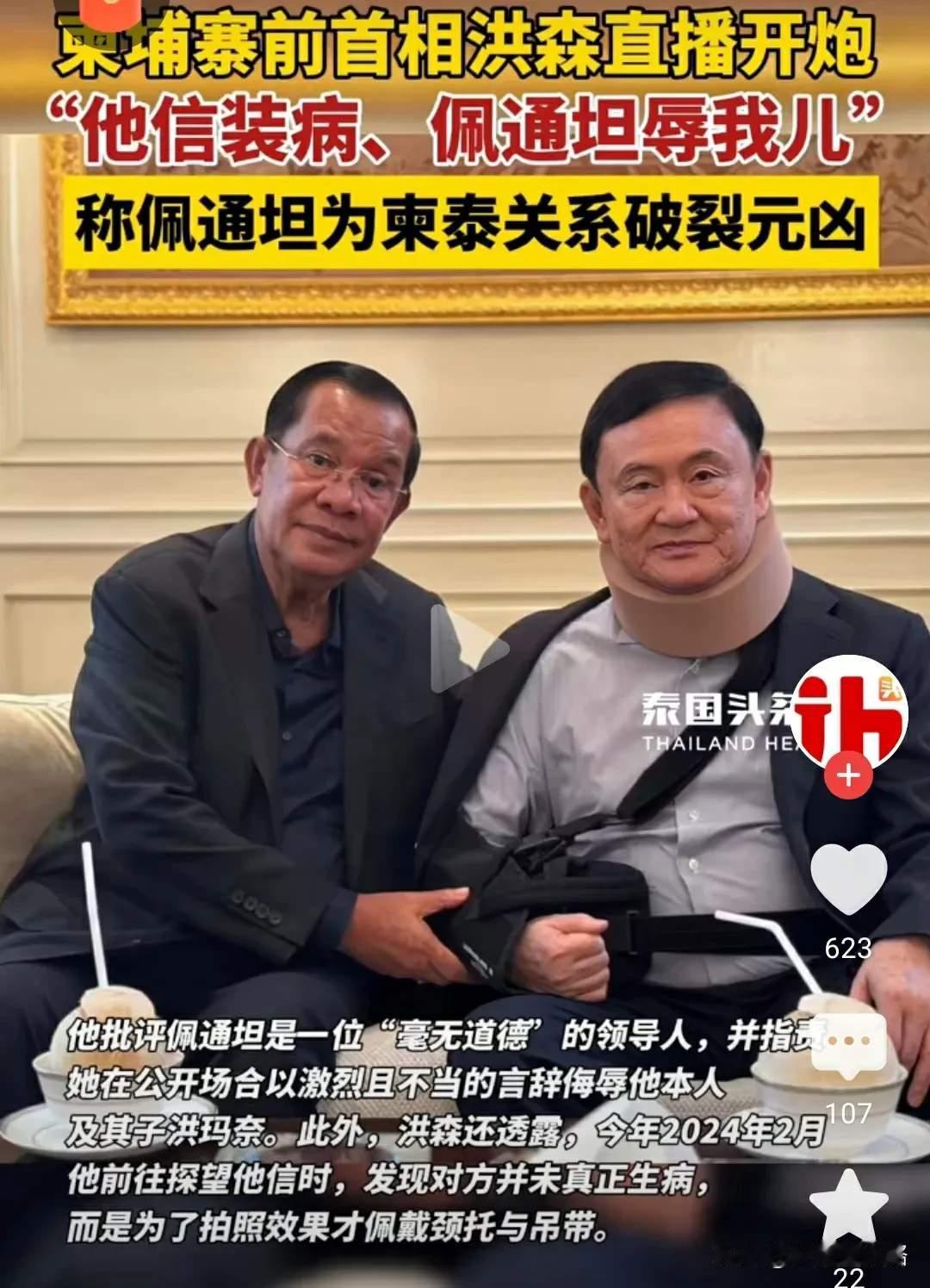 很多真相只有在好友反目之后才被揭发出来，比如柬埔寨的洪森亲王和泰国富豪他信。洪