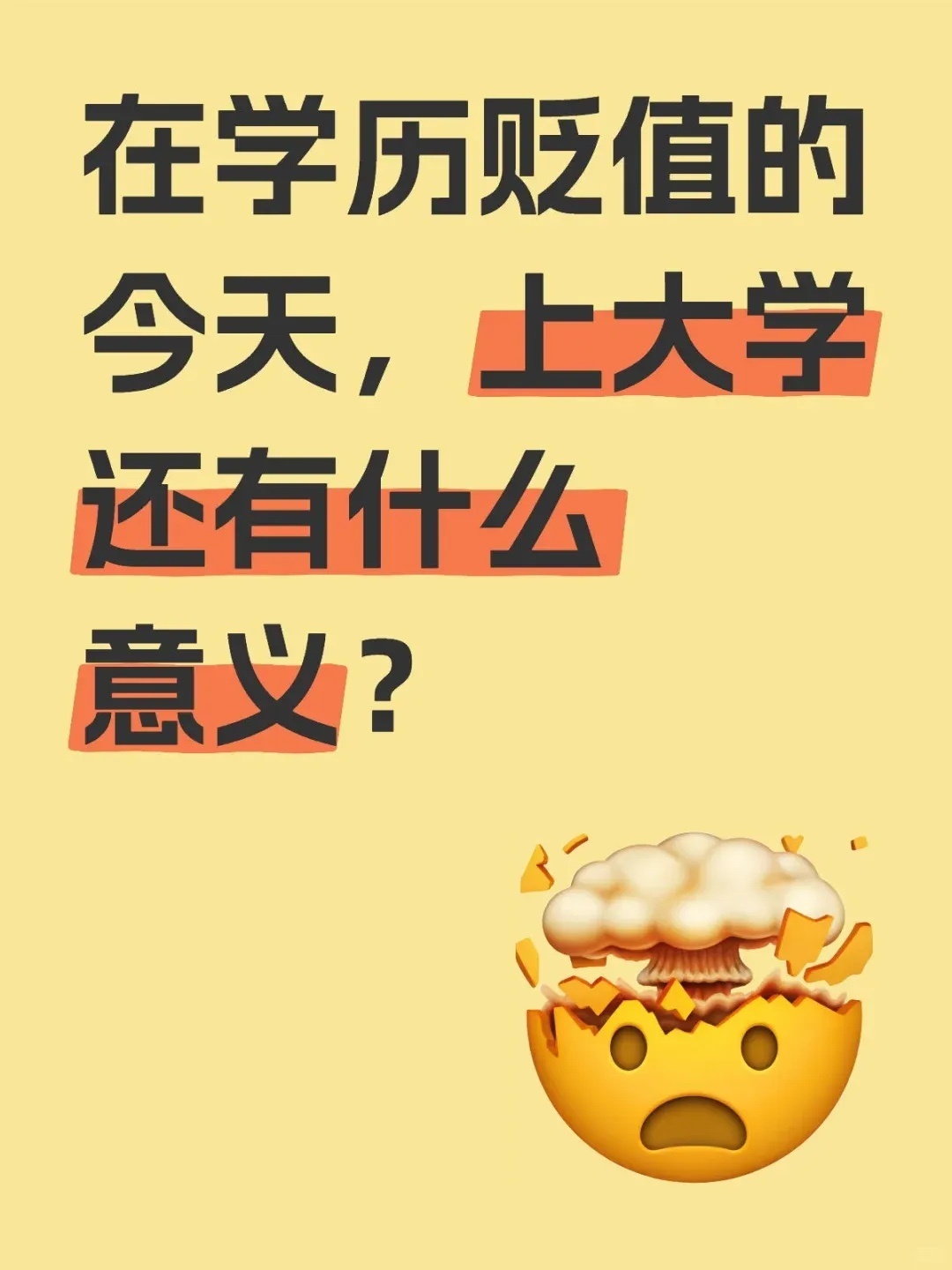现在人人都上大学了，大学就变成了没有意义。当今大学生毕业后送外卖，研究生当流水线