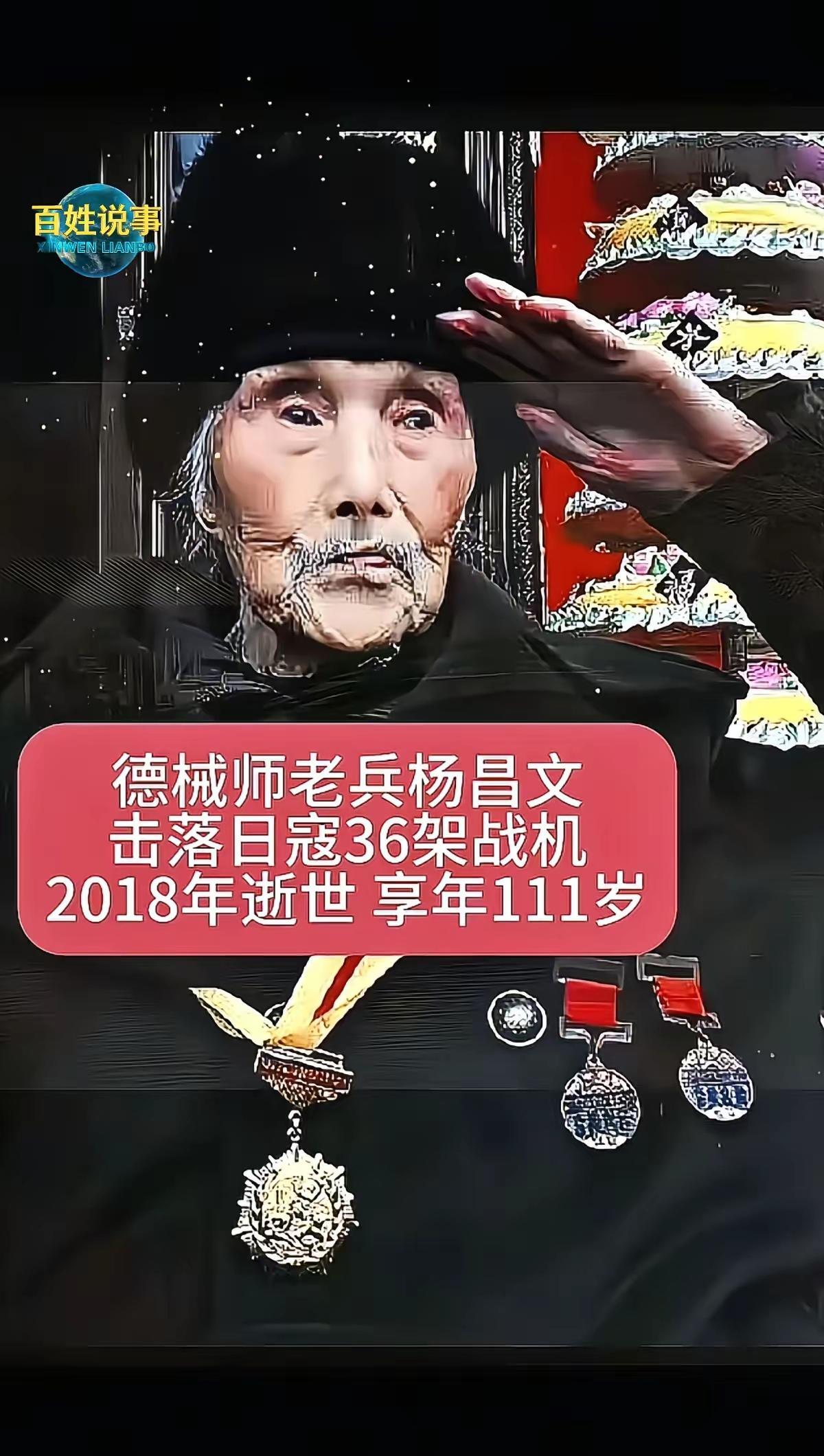 百岁老兵杨昌文，曾是德械师战士，参加过南京保卫战等战役，与战友一同击落日寇36架