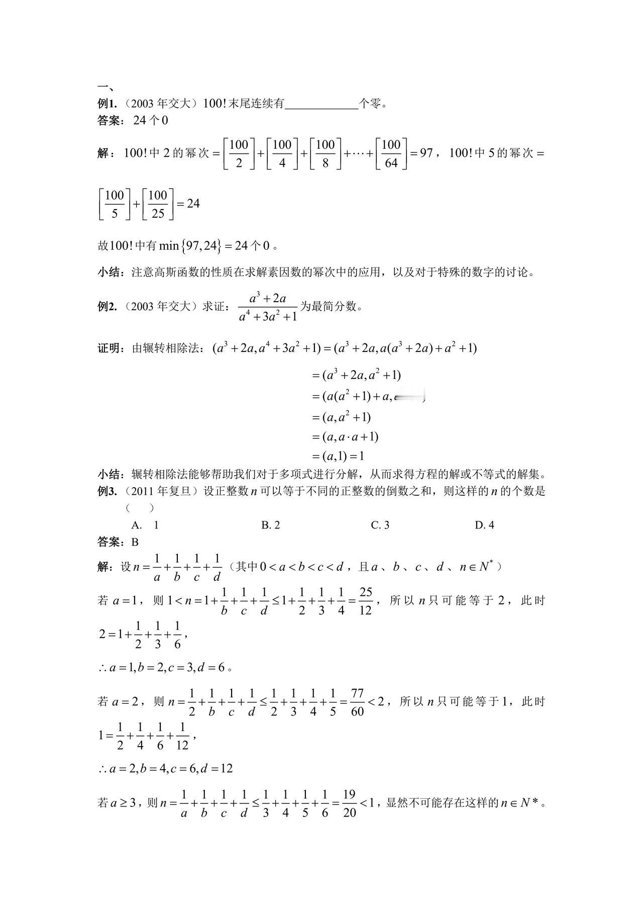数论在自主招生当中不是常考而是必考不管是高校还是高中以下几道老题几十