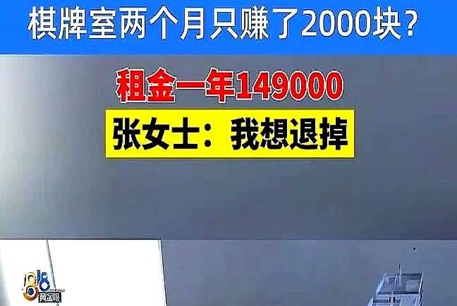 “这可能就是商业蠢材？”浙江一女子和好友以每年租金149000元开了两个棋牌室，