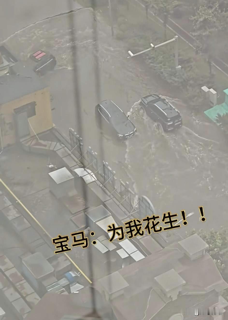 积水路段宝马熄火趴窝，路过两辆越野车围着宝马绕圈玩水。“当时有点玩嗨了，要没事还