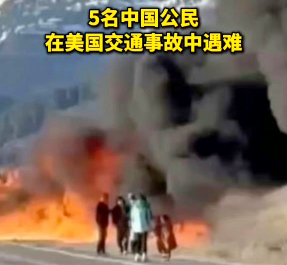 5名中国公民在美国交通事故中遇难热点梳理五名中国公民赴美旅游遭遇交通事故意外身亡