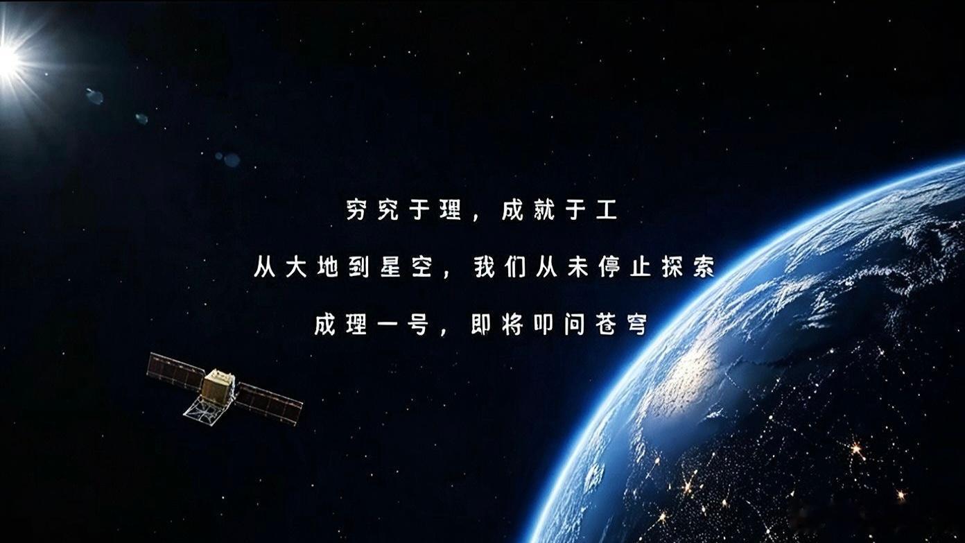这是要上天吗？成都理工昨天有颗自己的卫星发射上天了。惊掉下巴，拥有自己名字的卫星