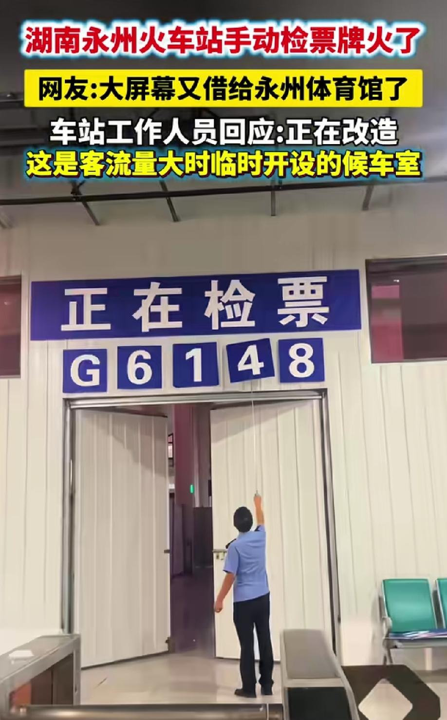 近日，湖南永州火车站的手动检票牌系统被好事网友发布到网上，引起网上热议……网友