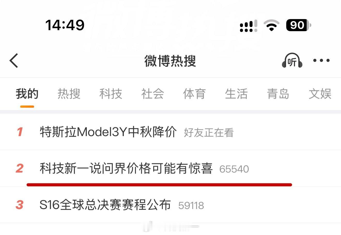大家觉得科技新一说的有道理吗[doge]#科技新一说问界价格可能有惊喜#​
