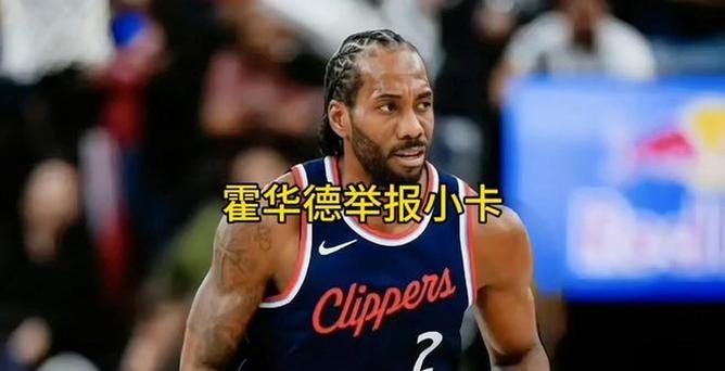NBA巨星“魔兽”霍华德举报伦纳德，并且获得了高昂的回报。江湖谣传，事情的起因