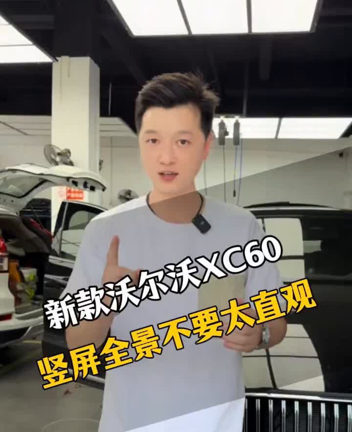 新款沃尔沃XC60全系大竖屏。新款的沃尔沃车型全系都是大竖屏，你知道吗？竖屏