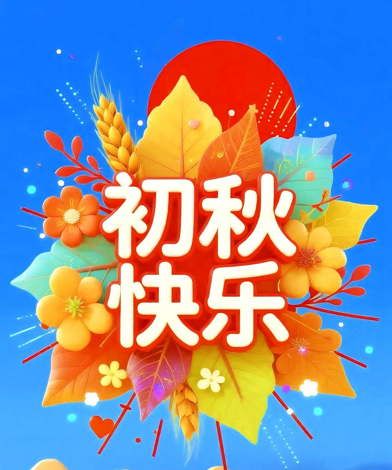时光匆匆又秋天。春风秋雨又一年。愿您身体常康健，平安喜乐最值钱。田埂稻穗
