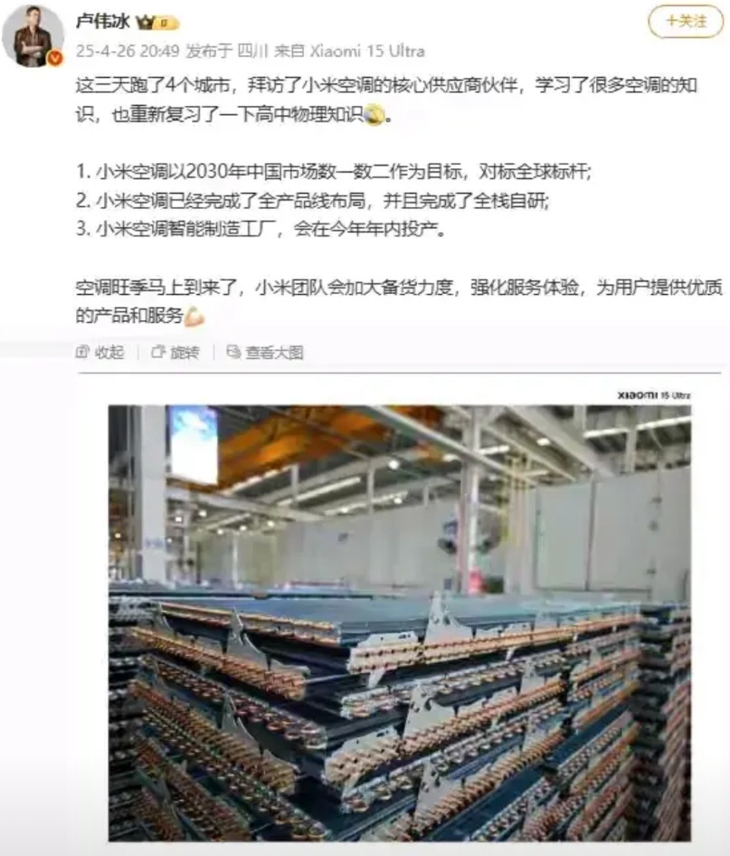 第一，卢总说小米空调跑了4个城市，拜访了核心厂商，学习了空调知识，已完成了全栈自