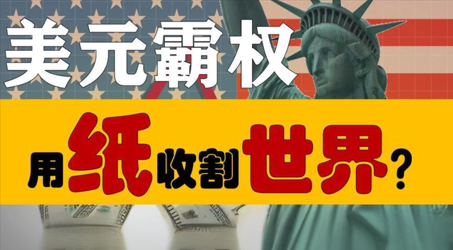 从印钞到收割,美元霸权的三步“阳谋”,全世界都入局了?