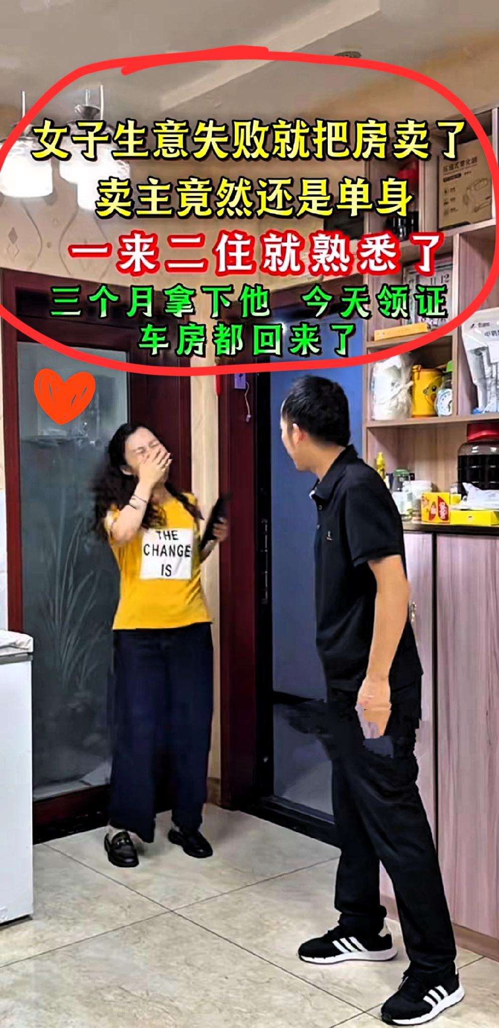 女子做生意失败把自己的房子卖了！没想到买主还是单身，俩人一来二去熟了，三个月就