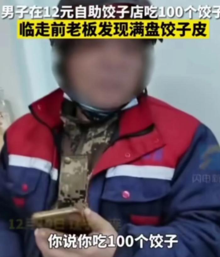 “这就过分了！”辽宁大连，一男子去吃12元自助饺子，期间不停地去冰柜取饺子，吃了
