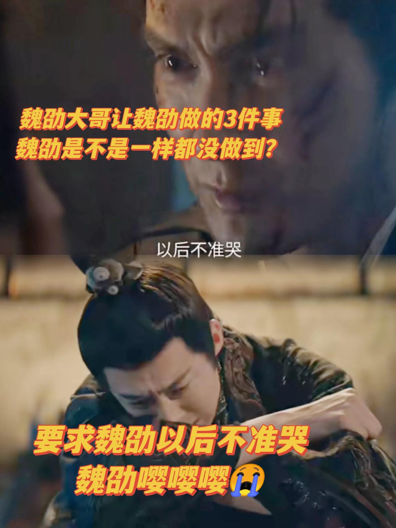 《折腰》魏劭，大哥让他做的3件事，魏劭是不是一件都没做到？[打脸]让他不要哭，