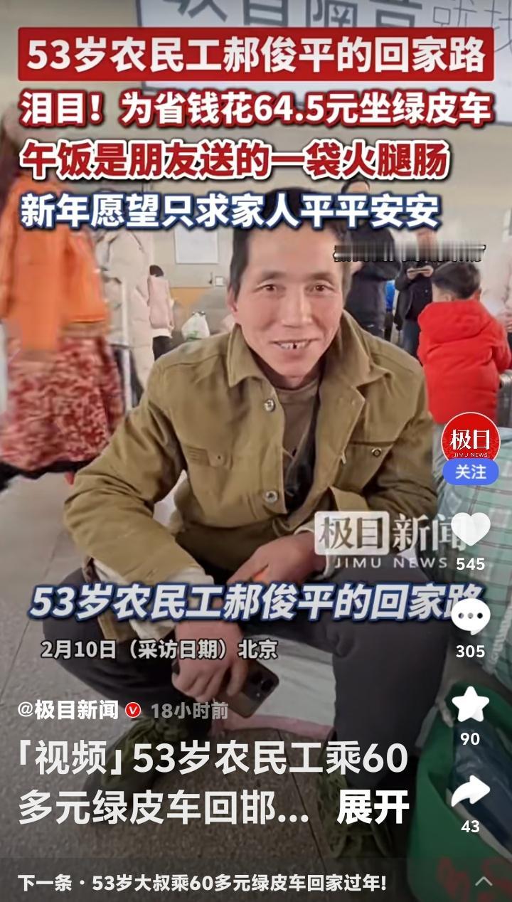 北京西站至邯郸：53岁农民工郝俊平64.5元绿皮车上的火腿肠午餐与那句“家人平安