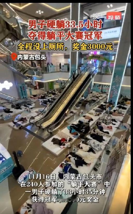 男子如何通过躺33.5小时赢得躺平大赛的冠军？这背后又隐藏着怎样的故事？近日，