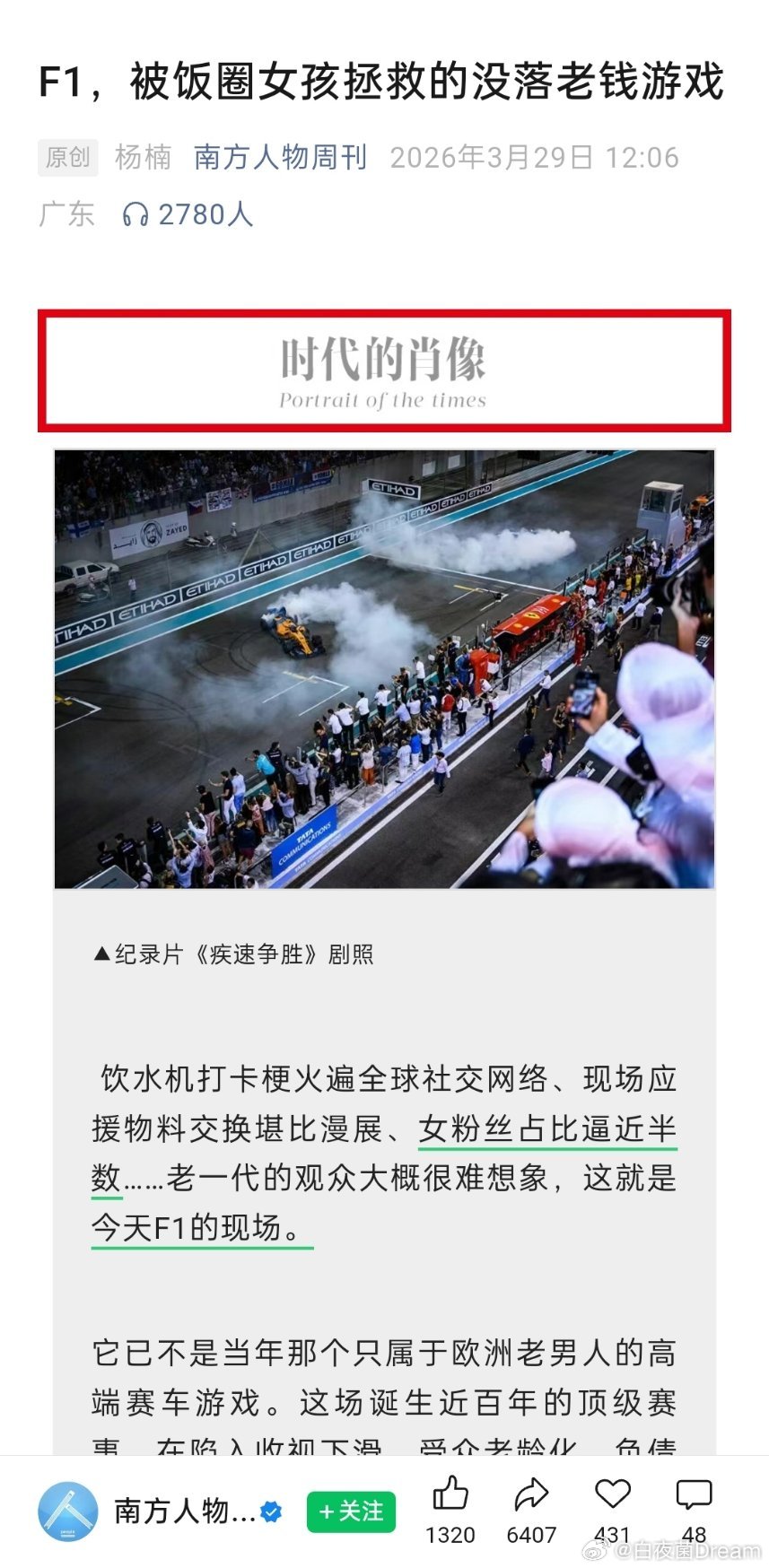 我没看错吧，饭圈女孩拯救F1，？