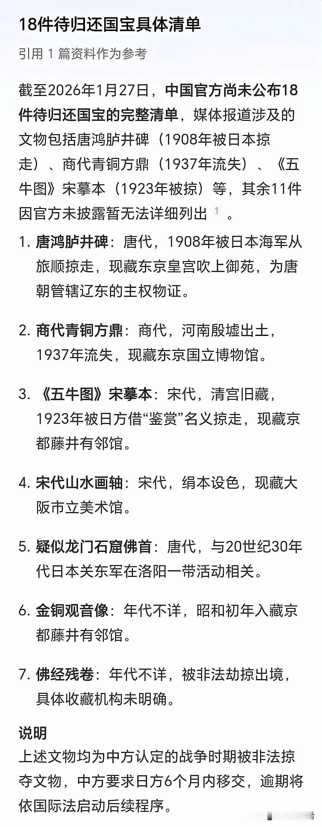 2026年1月23日，中方正式照会日本，要求其6个月内移交包括唐鸿胪井碑在内的首