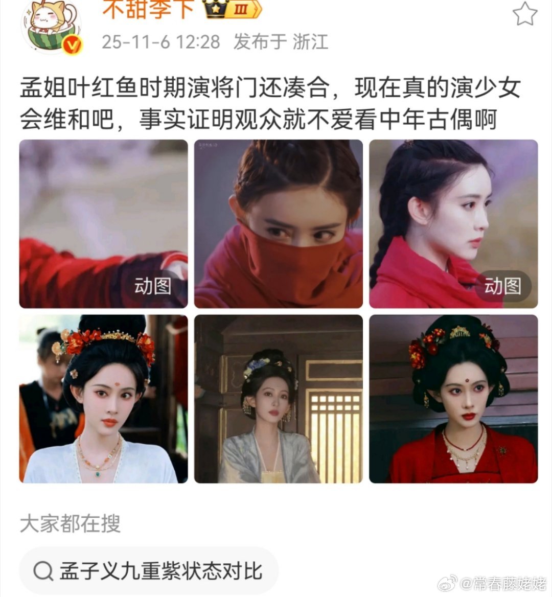 这是要把孟子义撕掉吗？？？她再怎么样也不是中年古偶啊，孟子义94年的，比她大的9