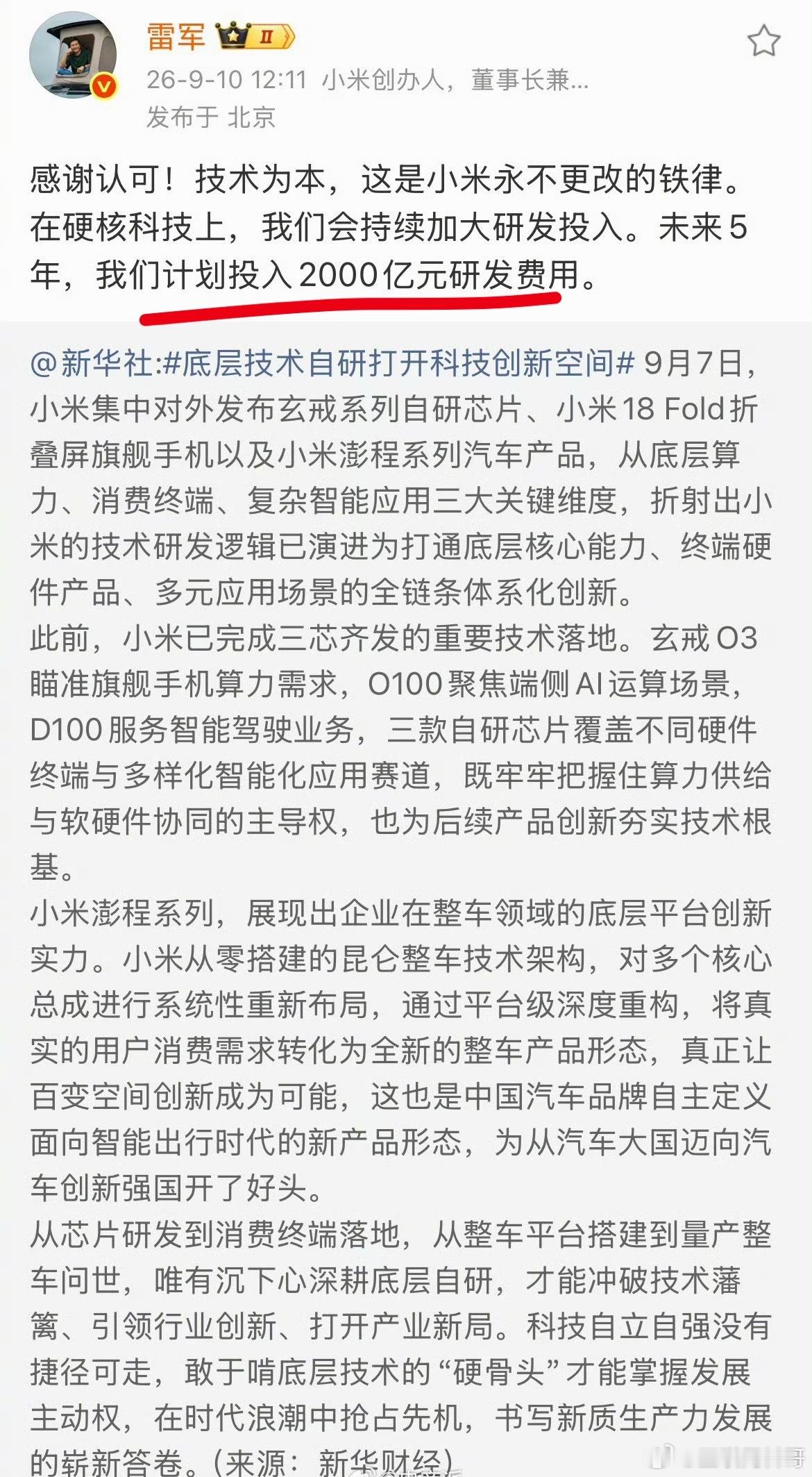 雷军再次强调自研技术，5年研发费用，直接干到2000亿！​​​