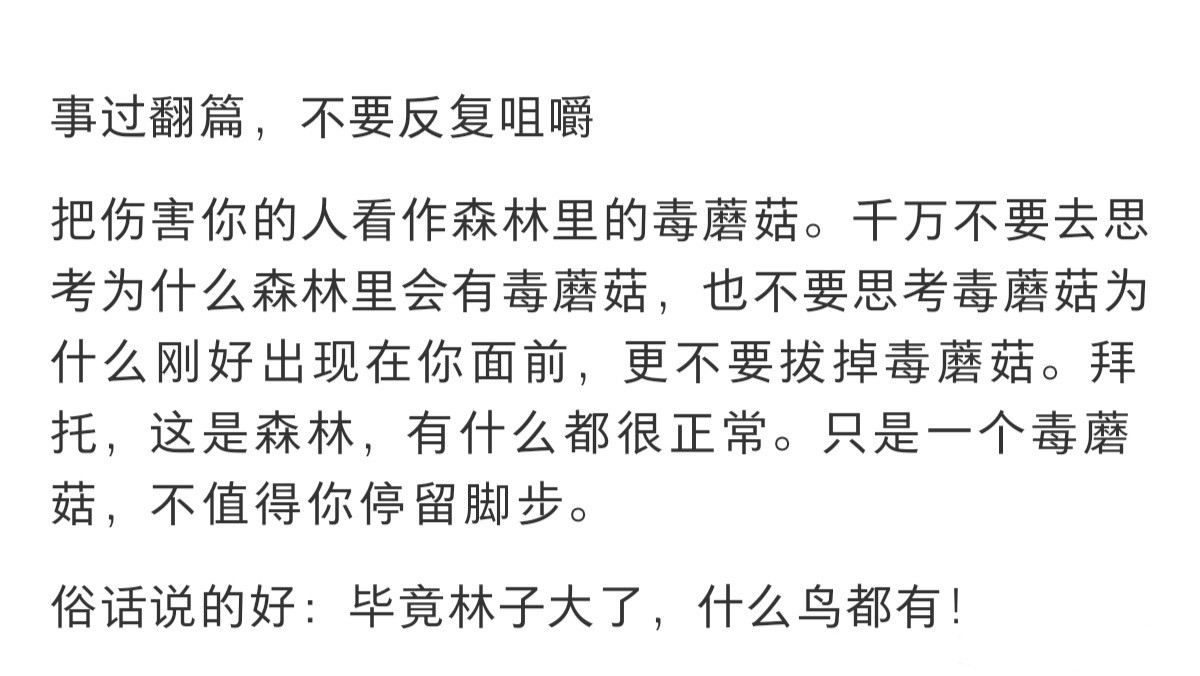事过翻篇，就不要反复咀嚼。​​​