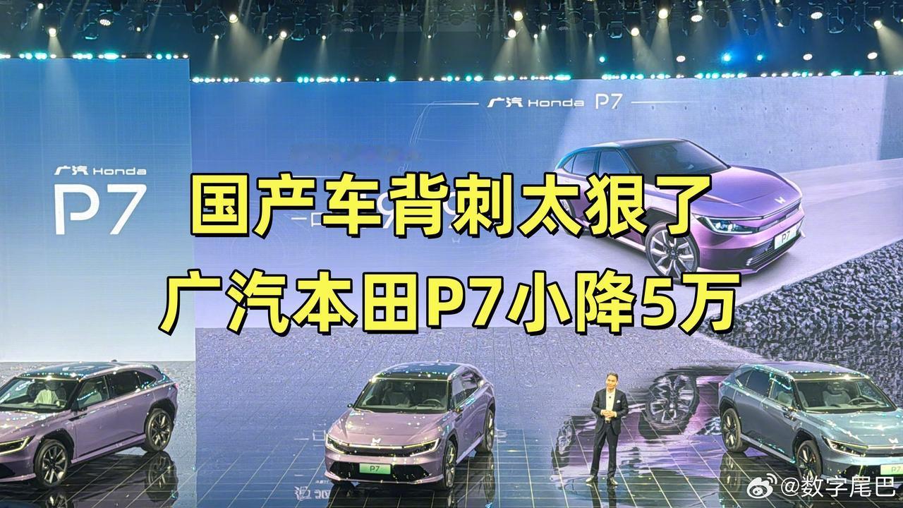 国产新能源确实不保值,经常背刺老车主,但合资车又何尝不是呢?广汽本田P7上市价格