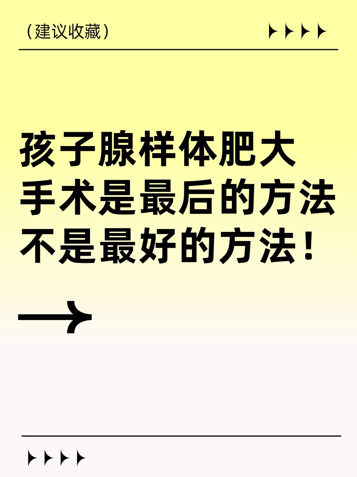 孩子腺样体肥大，手术是最后的方法，不是最好的方法！腺样体（咽扁桃体）是孩子呼吸
