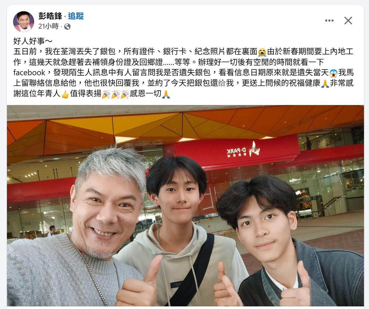 艺人彭皓鋒发帖，他不见了钱包，所有卡跟证件丢失，春节期间赶着去内地。。。结果