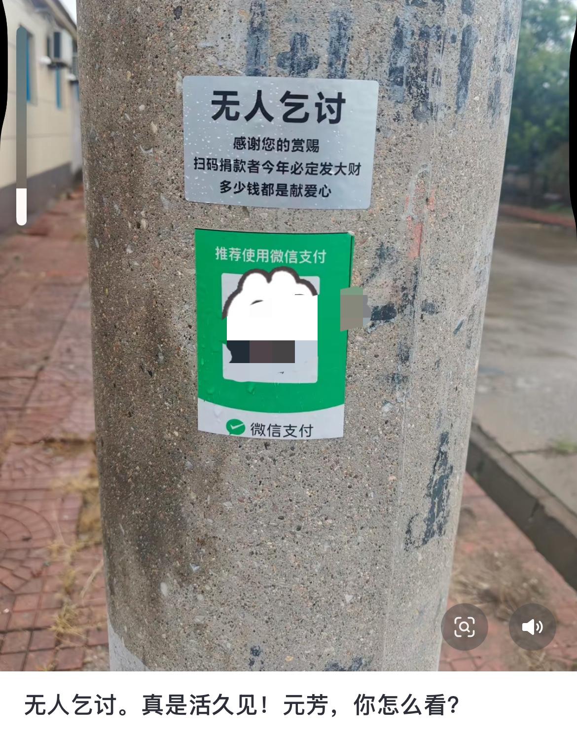 活久见，真有人在做无人乞讨！看到一个视频，有人在电线杆子上看见了这个，随
