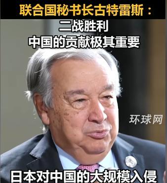 刚刚，联合国秘书长古特雷斯投下一枚“历史震撼弹”！他直言！二战的起点是并非传统欧
