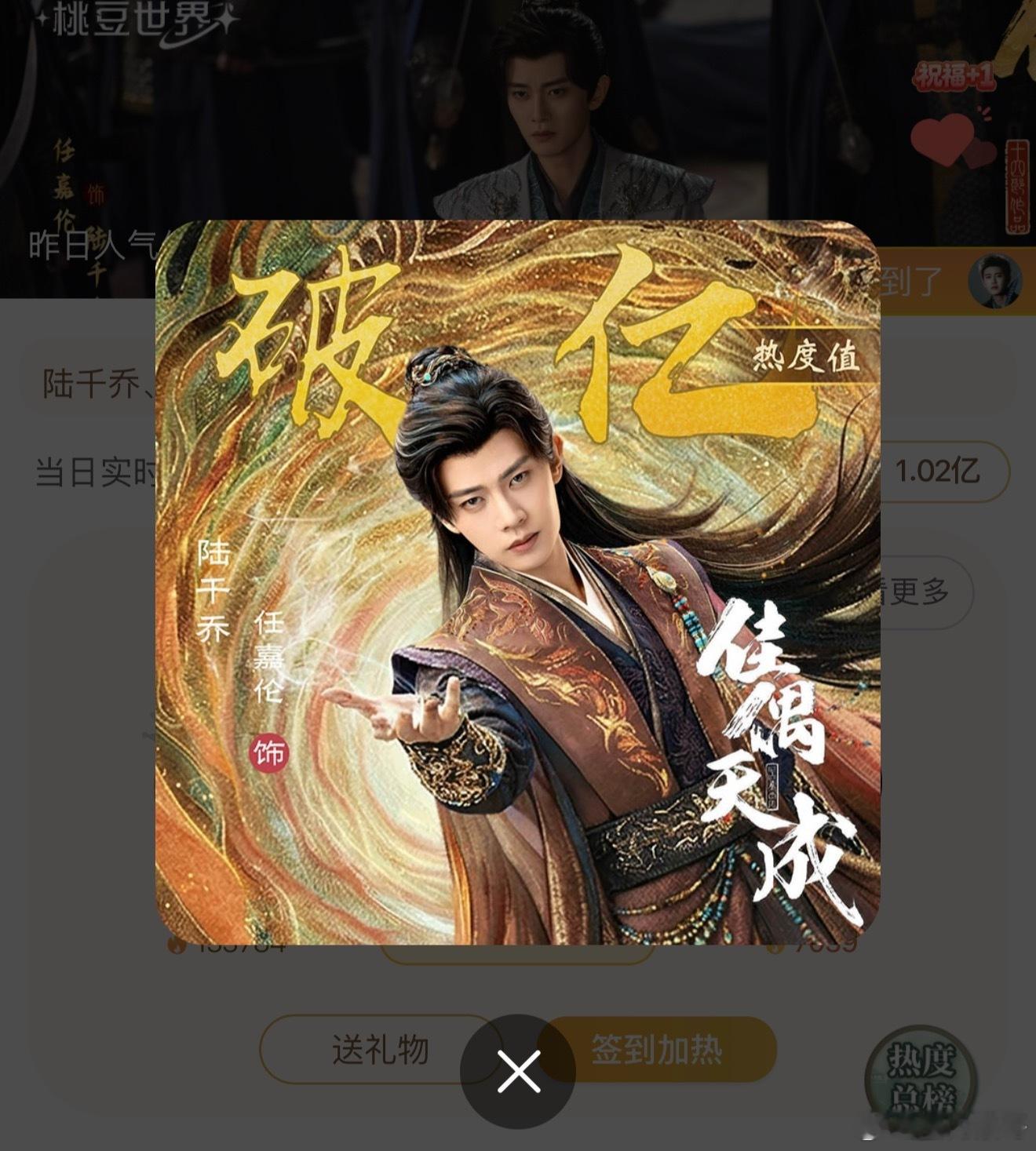 任嘉伦的佳偶天成陆千乔老祖角色热度破亿！还是双平台热度分流的情况下噢，超哥继何贤