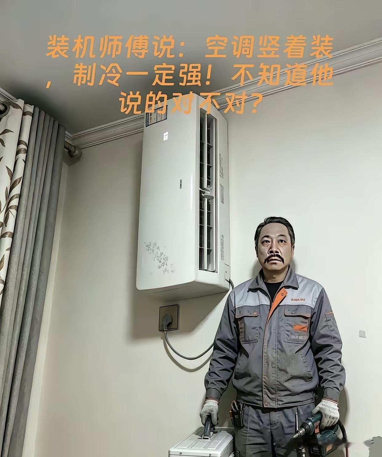 空调竖着装这个想法挺好的看到有人认为，把空调竖的装起来，制冷效果会更好…在