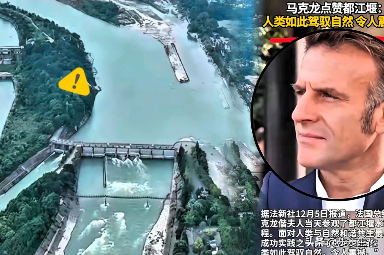 无声胜有声邀马克龙访都江堰东方大国用2000年工程讲透合作真谛邀