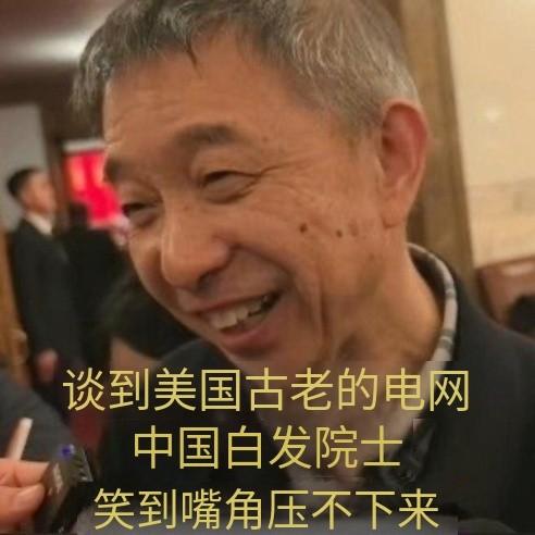 谈到美国电网，中国院士的嘴角十分难压，北京时间3月4日，中国工程院院士王坚在两会