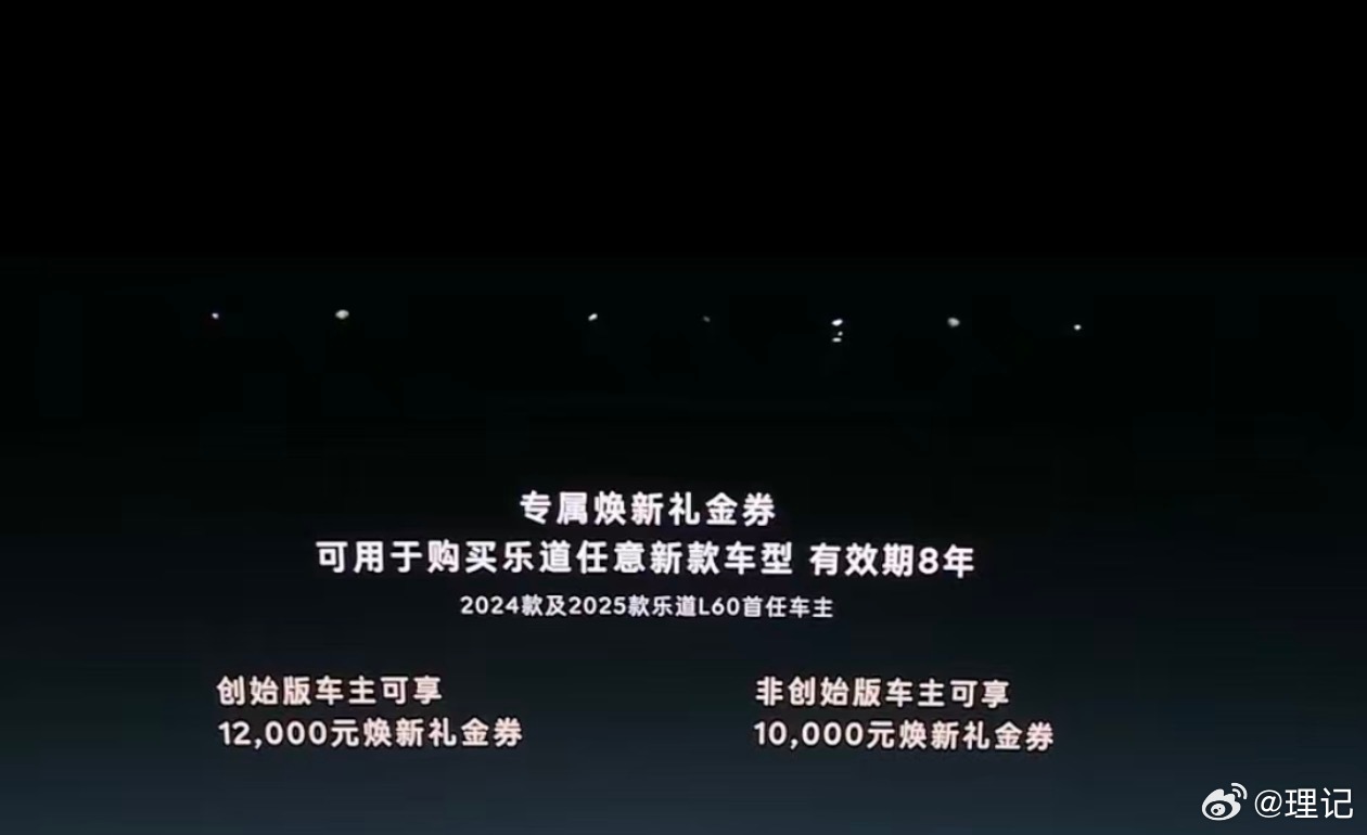 我实在是没法不给老爸买乐道L80了，乐道刚刚的发布会给首任车主发了个12000的
