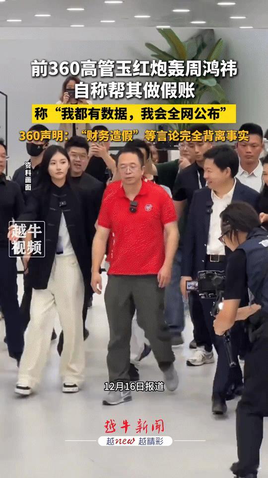 前360高管曝猛料：帮周鸿祎做几十亿假账？双方硬刚，这瓜太刺激！12月16